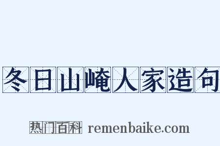 冬日山崦人家造句是什么意思的图片